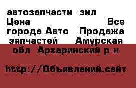 автозапчасти  зил  4331 › Цена ­ ---------------- - Все города Авто » Продажа запчастей   . Амурская обл.,Архаринский р-н